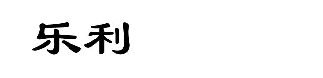 乐利
