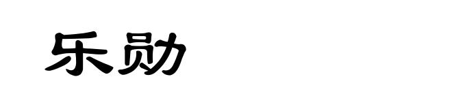 乐勋