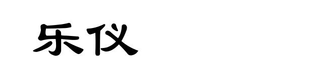 乐仪