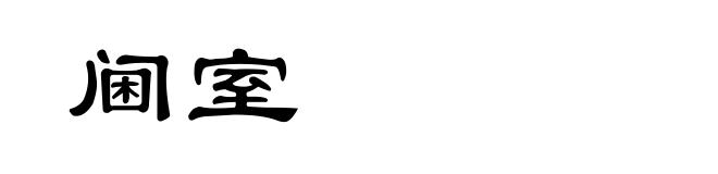 阃室