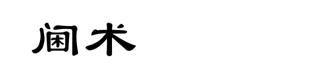 阃术