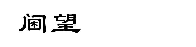 阃望