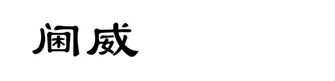 阃威