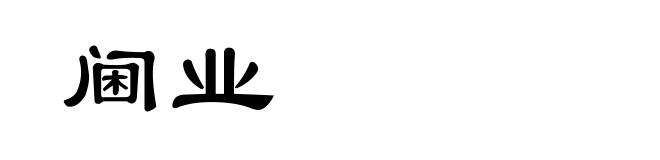 阃业