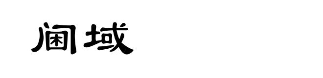 阃域