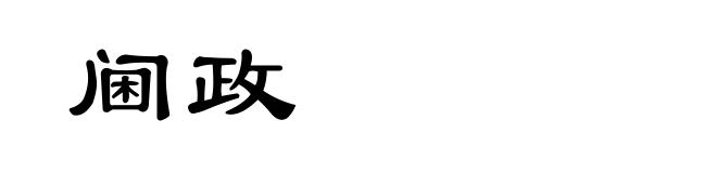 阃政