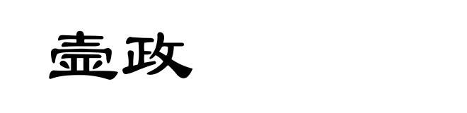 壸政