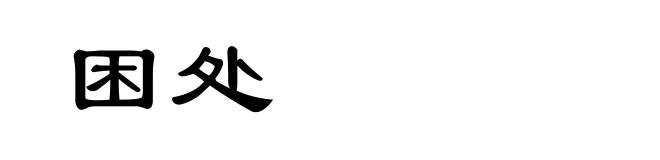 困处