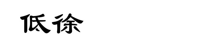 低徐