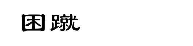 困蹴