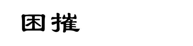 困摧