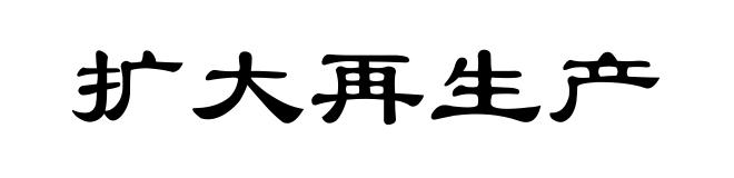 扩大再生产