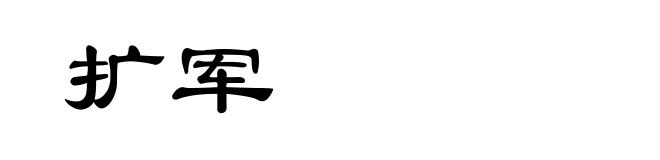 扩军
