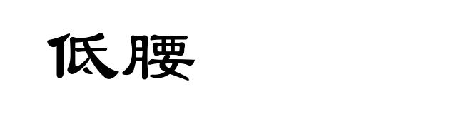 低腰