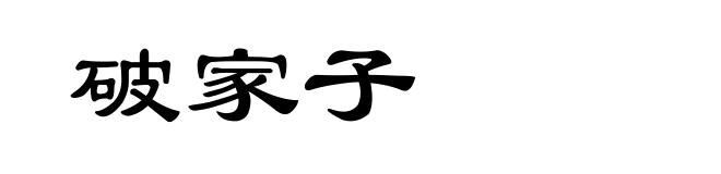 破家子