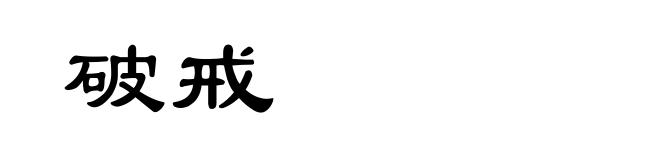 破戒