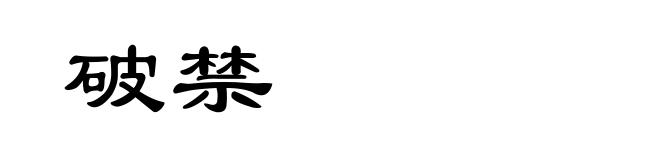 破禁