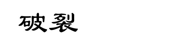 破裂