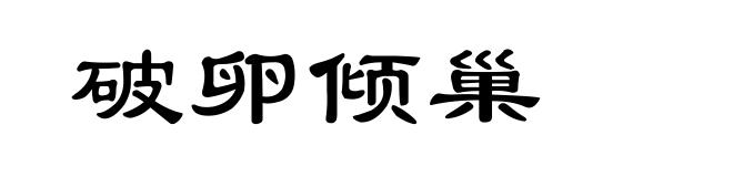 破卵倾巢