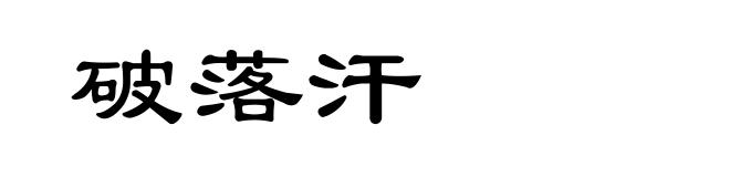 破落汗