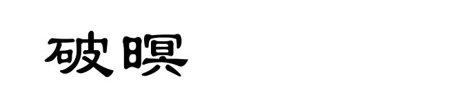 破暝