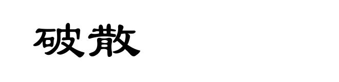 破散