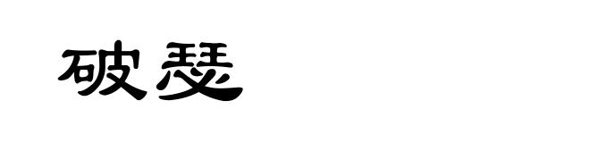 破瑟
