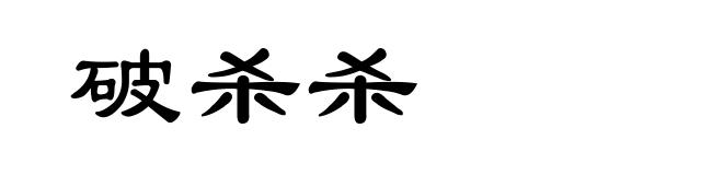 破杀杀