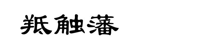 羝触藩