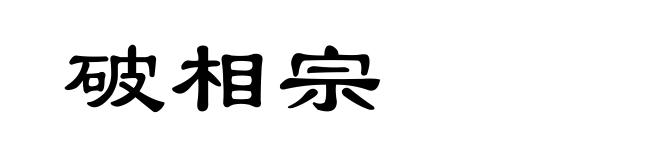 破相宗