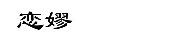 恋嫪