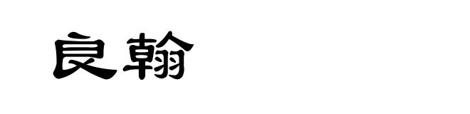 良翰