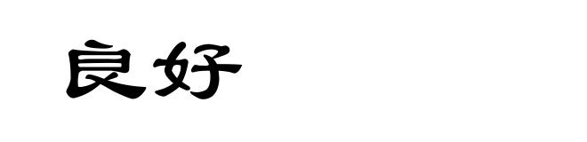 良好