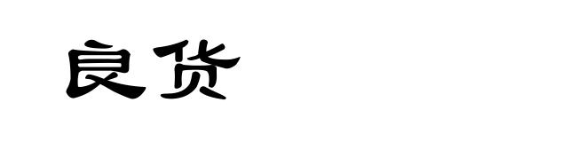 良货