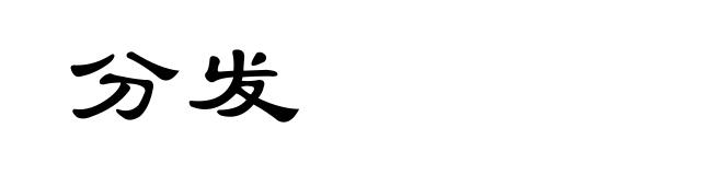 分发