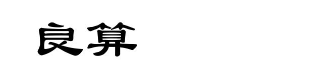 良算