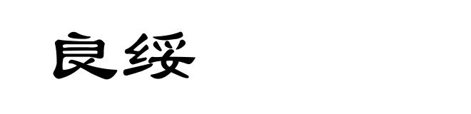 良绥