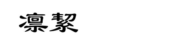 凛絜