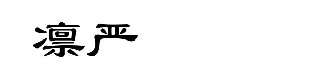凛严