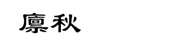 廪秋