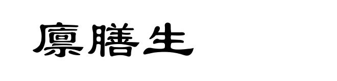 廪膳生
