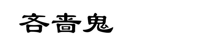 吝啬鬼