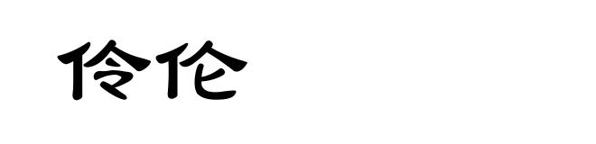 伶伦