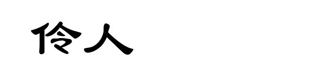 伶人