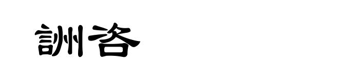 詶咨