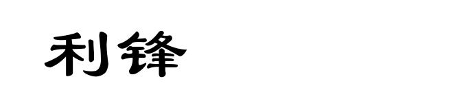 利锋