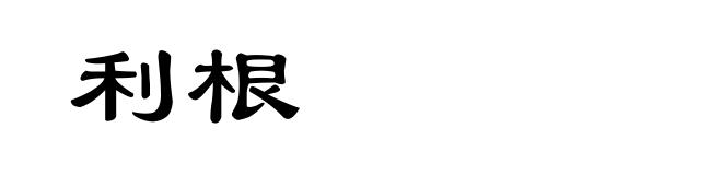 利根