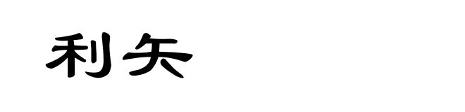 利矢