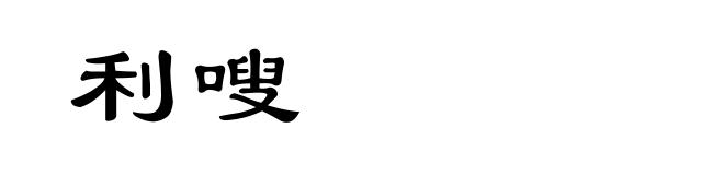 利嗖