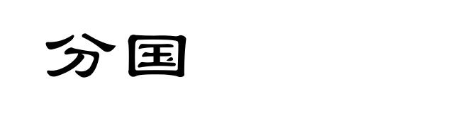 分国